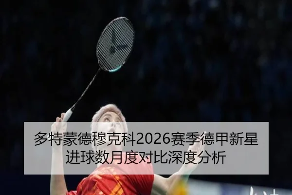 duo-te-meng-de-mu-ke-ke-sai-ji-de-jia-xin-xing-jin-qiu-shu-yue-du-dui-bi-shen-du-fen-xi-2-999.jpg
